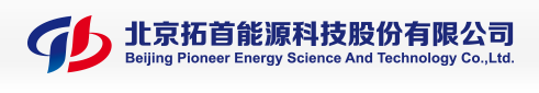 北京拓首能源科技股份有限企业